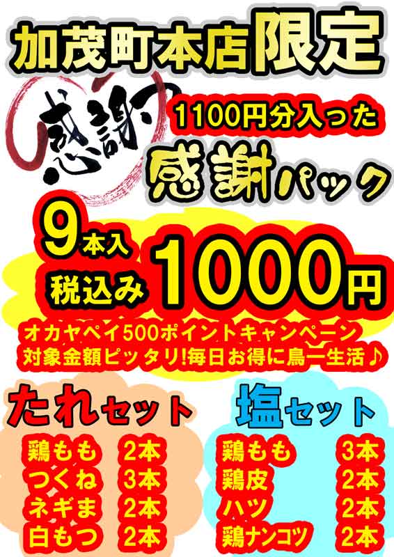 加茂町本店限定1000円感謝パック
