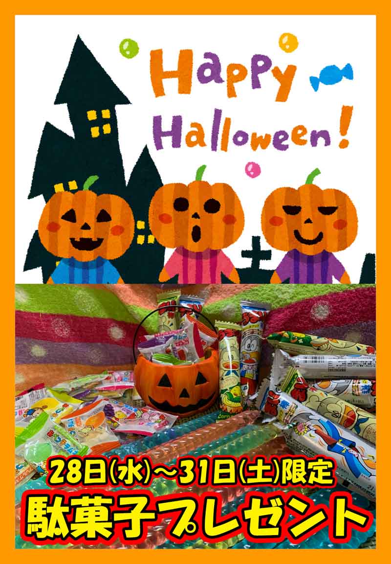 ハロウィン駄菓子プレゼントキャンペーン