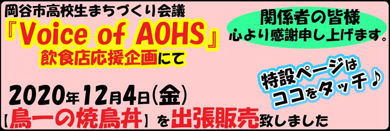 岡谷市高校生まちづくり会議『Voice of AOHS』飲食店応援企画・岡谷東高等学校で焼鳥丼を出張販売致しました。詳しくはタッチして特設ページへ。