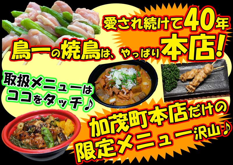 鳥一加茂町本店限定で取り扱っている全ての取扱メニュー・お品書きはこちら