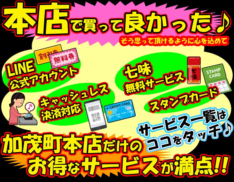 鳥一LINE公式アカウント・スタンプカード・岡谷市電子マネーオカヤペイ等のキャッシュレス決済・七味の無料サービスなど、鳥一加茂町本店のサービス情報はこちら