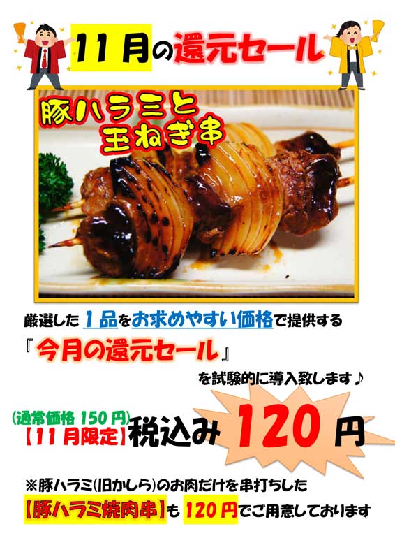 11月の還元セール