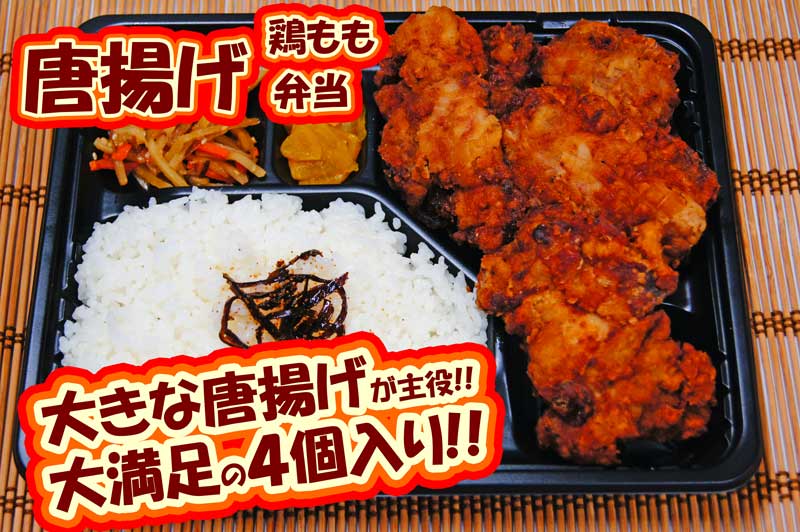 鶏もも唐揚げ弁当