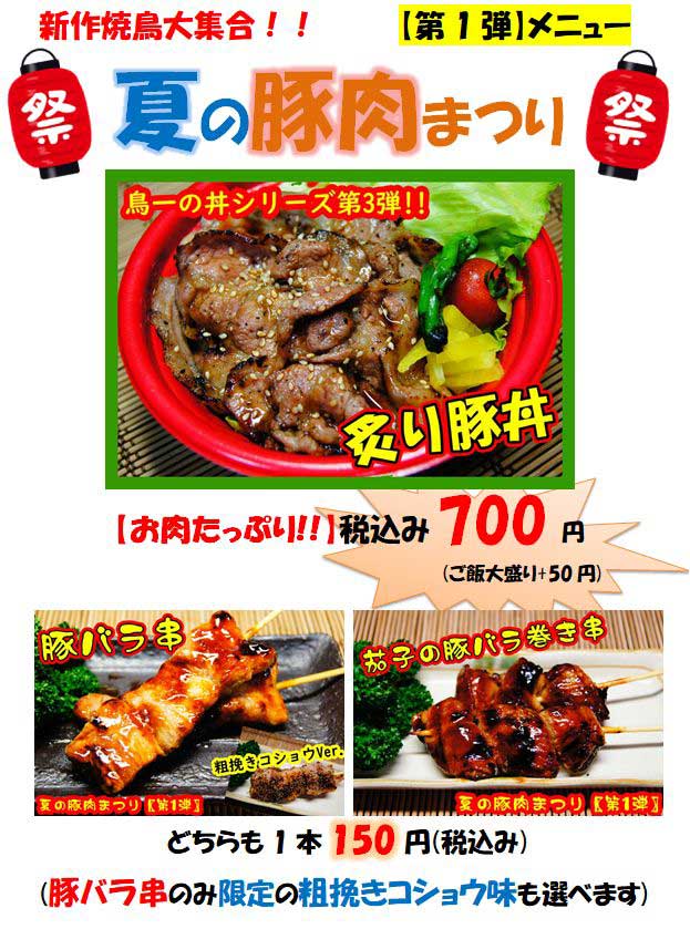 【第1弾】夏の豚肉まつり