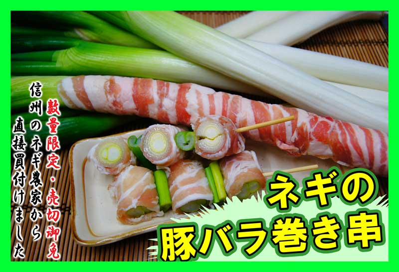 ネギの豚バラ巻き串