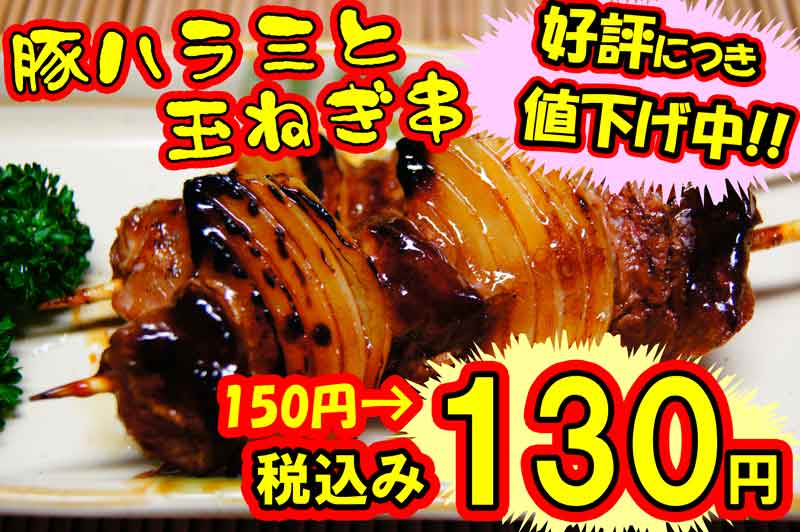 豚ハラミ玉ねぎ串値下げ