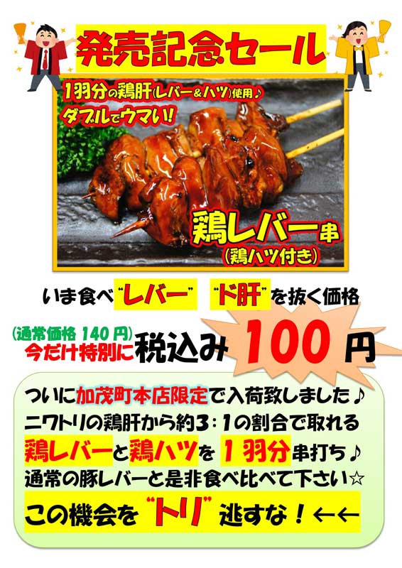 鶏レバー串・鶏ハツ串