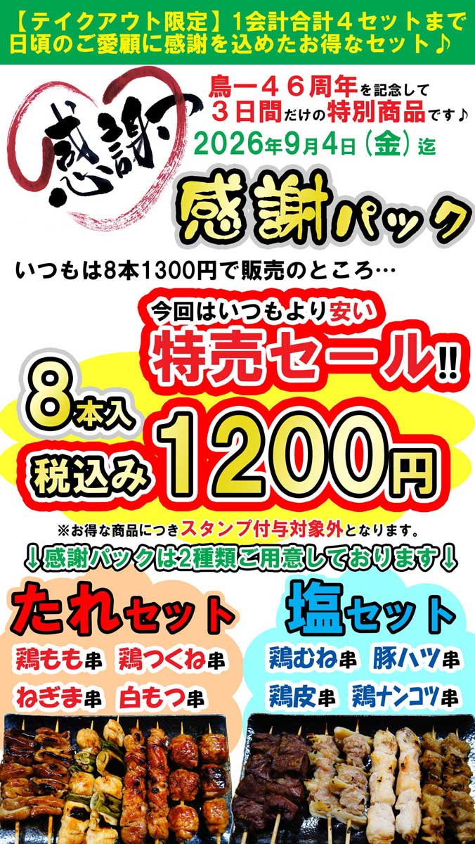 鳥一感謝祭2026