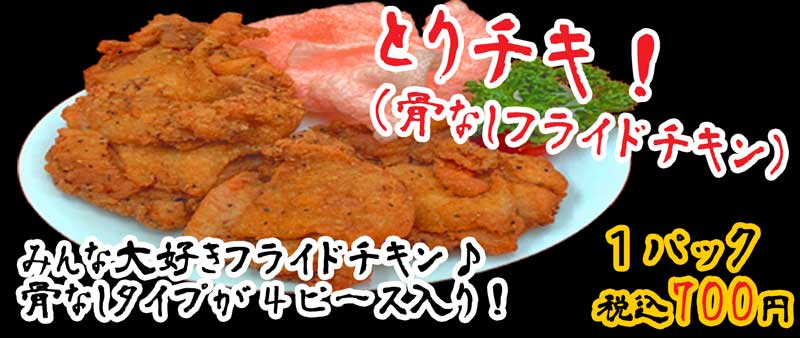 とりチキ!(骨なしフライドチキン)