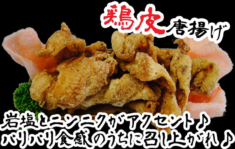 鶏皮唐揚げ