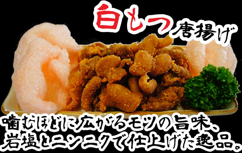 白もつ唐揚げ