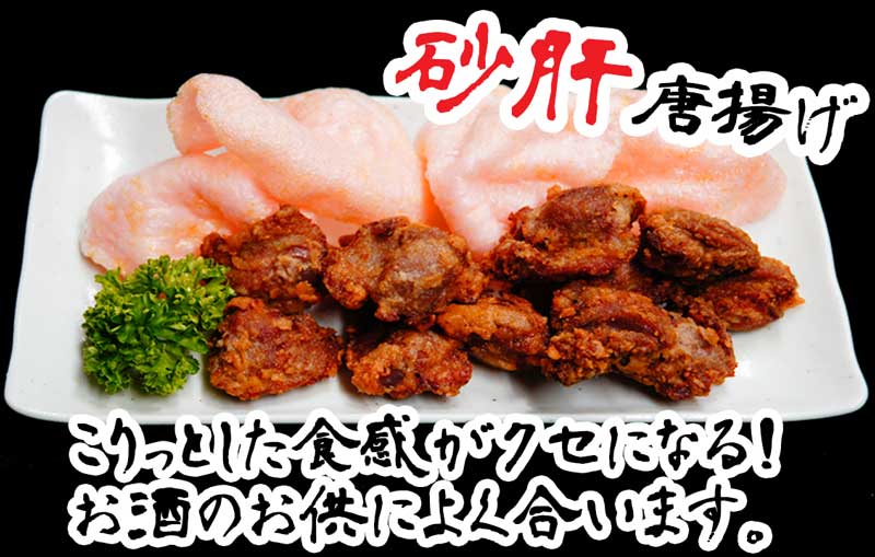 砂肝唐揚げ