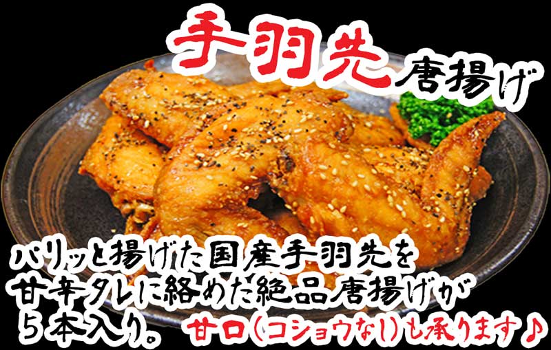 手羽先唐揚げ