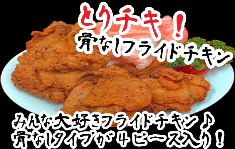 とりチキ！(骨なしフライドチキン)