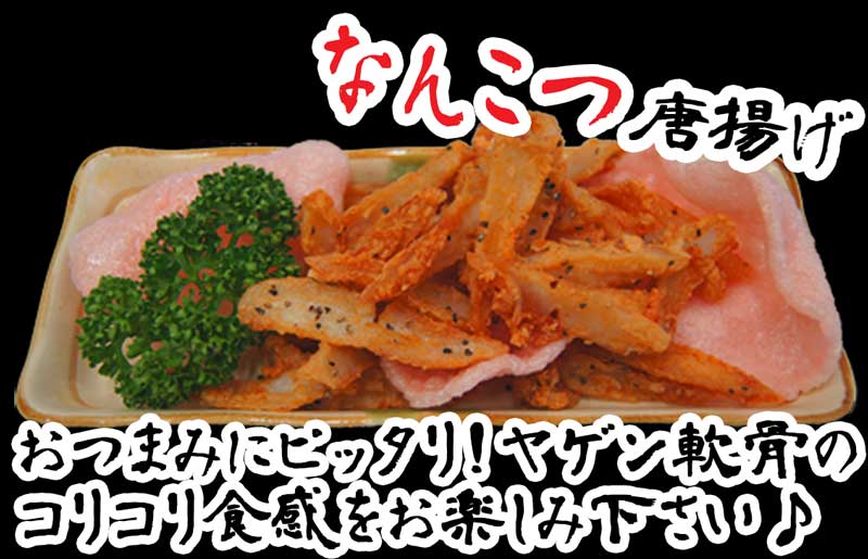 鶏なんこつ唐揚げ