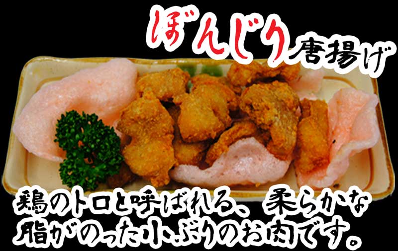 ぼんじり唐揚げ