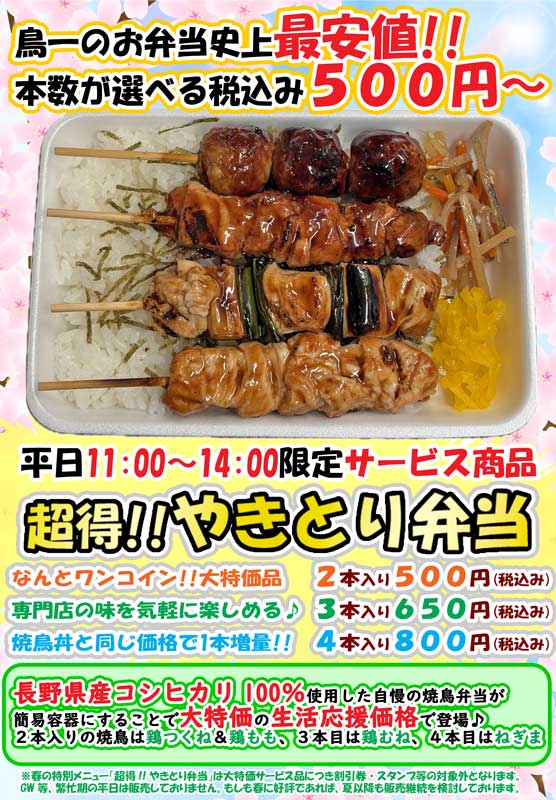 超得やきとり弁当1